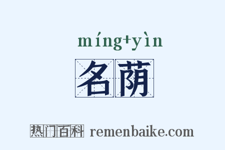 名荫是什么意思的图片
